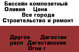 Бассейн композитный  “Оливия“ › Цена ­ 320 000 - Все города Строительство и ремонт » Другое   . Дагестан респ.,Дагестанские Огни г.